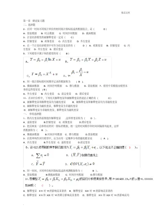 计量经济学选择题1 2