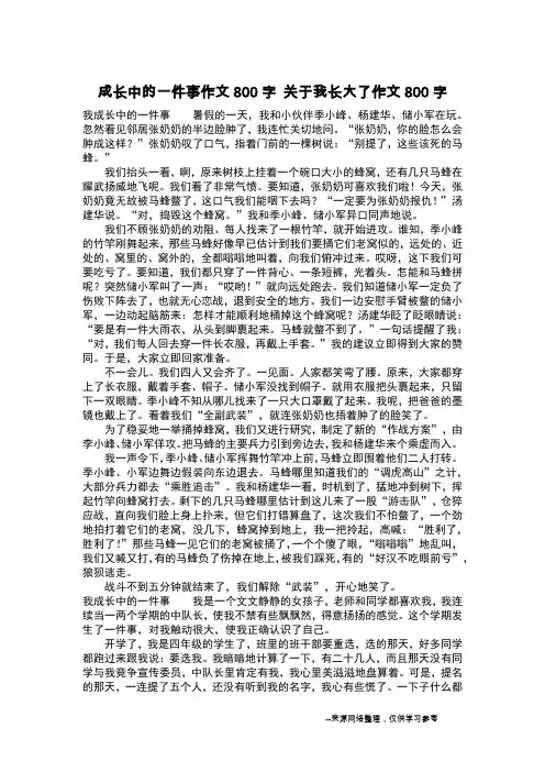 成长中的一件事作文800字 关于我长大了作文800字_作文800字
