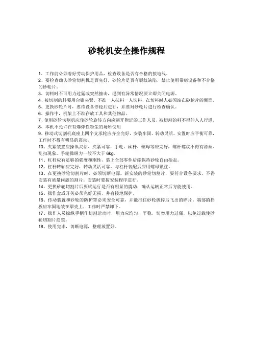 砂轮切割机安全操作规程