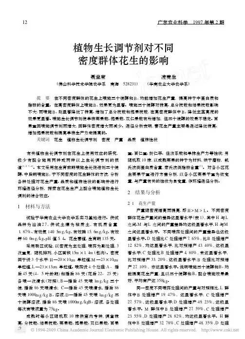 植物生长调节剂对不同密度群体花生的影响