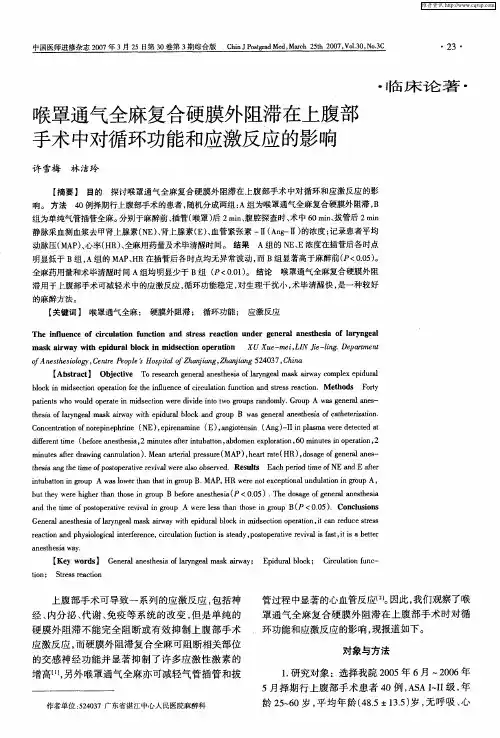 喉罩通气全麻复合硬膜外阻滞在上腹部手术中对循环功能和应激反应的影响