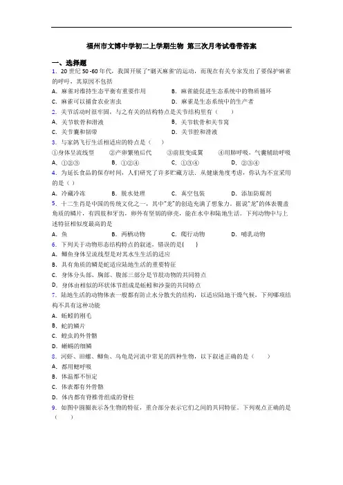 福州市文博中学初二上学期生物 第三次月考试卷带答案