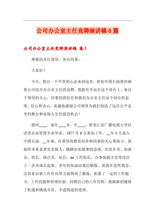 公司办公室主任竞聘演讲稿6篇