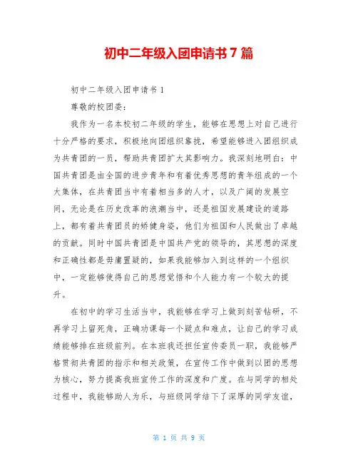 初中二年级入团申请书7篇