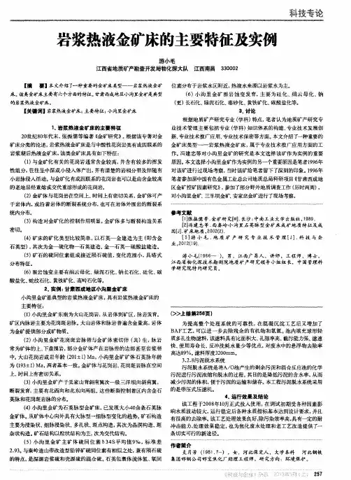 岩浆热液金矿床的主要特征及实例