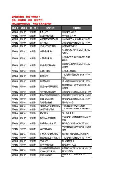 新版河南省郑州市荥阳市婚庆公司企业公司商家户名录单联系方式地址大全79家