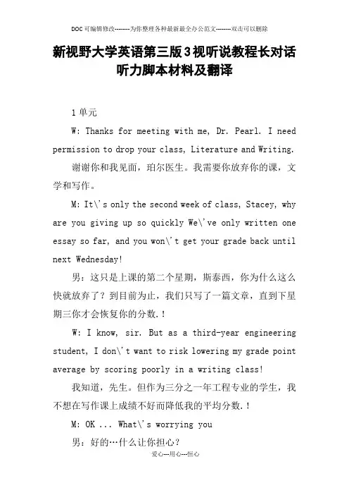 新视野大学英语第三版3视听说教程长对话听力脚本材料及翻译