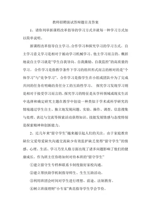 教师招聘面试答辩题目及答案 2