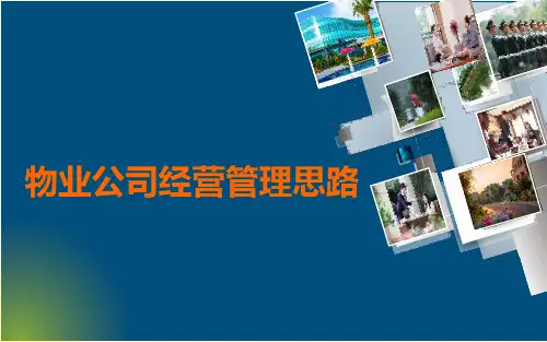 物业公司经营管理思路资料