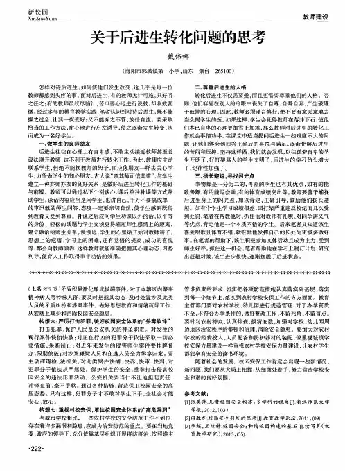 关于后进生转化问题的思考