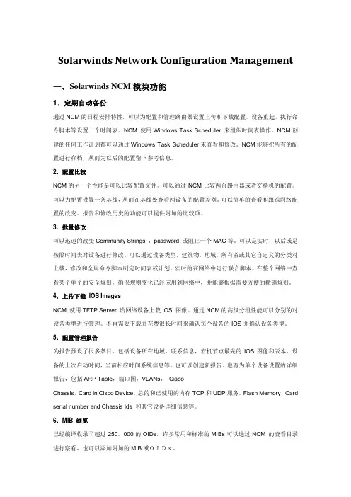 Solarwinds NCM管理员最新操作手册2013