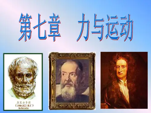 7.1 科学探究：牛顿第一定律