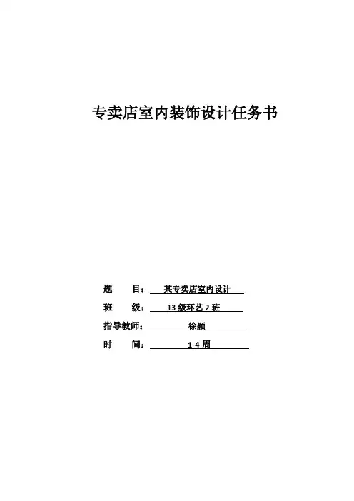 专卖店室内设计任务书