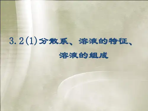 沪教九年级化学上册 3.2溶液 课件_3