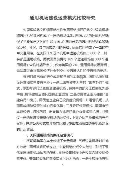 通用机场建设运营模式比较研究解读