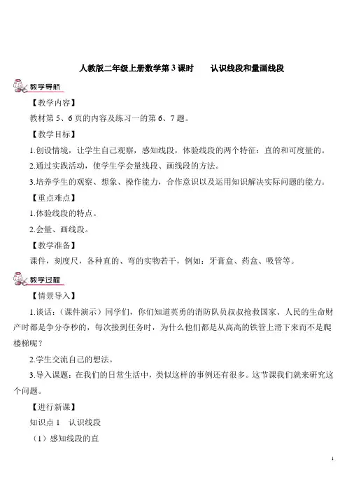 人教版二年级上册数学第3课时 认识线段和量画线段教案