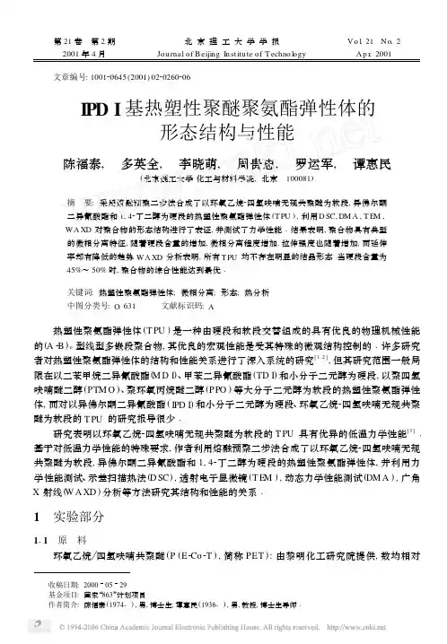 IPDI基热塑性聚醚聚氨酯弹性体的形态结构与性能