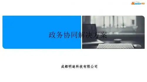 明途政务协同解决方案