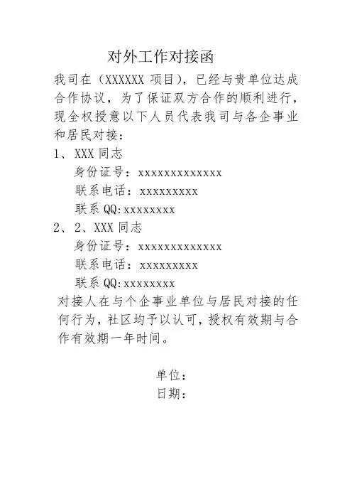 对外工作对接函