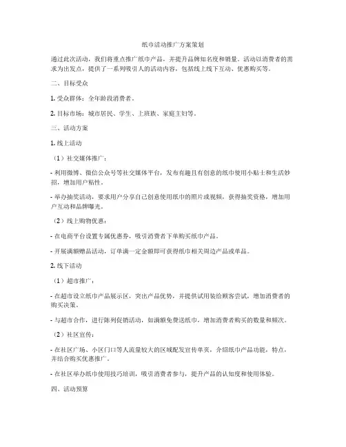 纸巾活动推广方案策划