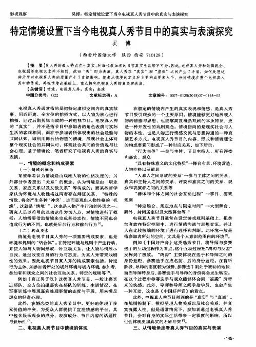 特定情境设置下当今电视真人秀节目中的真实与表演探究