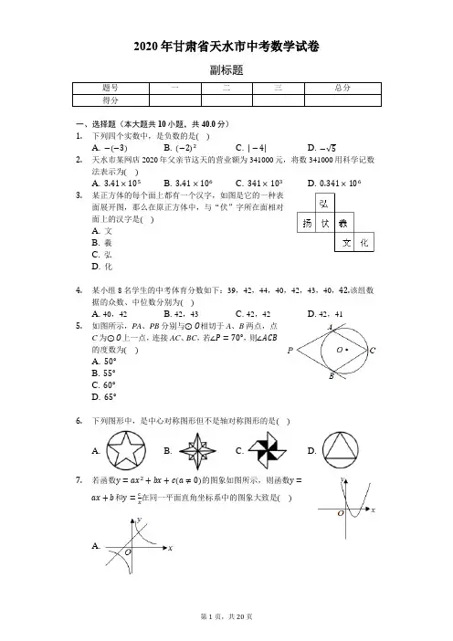 2020年甘肃省天水市中考数学试卷-解析版