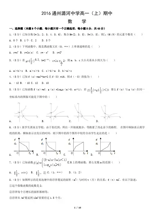 2016通州潞河中学高一(上)期中数学