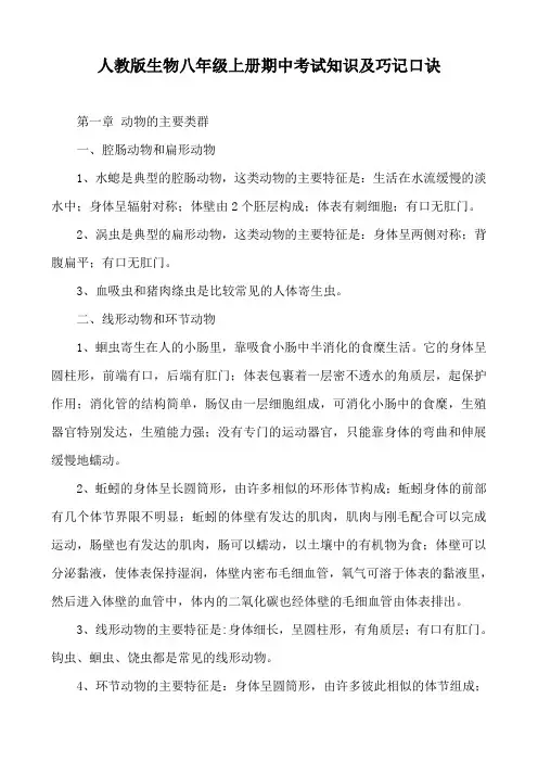 人教版生物八年级上册期中考试知识及巧记口诀