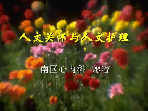 人文关怀和人文护理