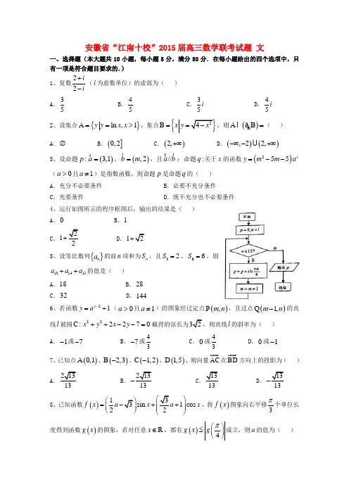 安徽省“江南十校”高三数学联考试题 文