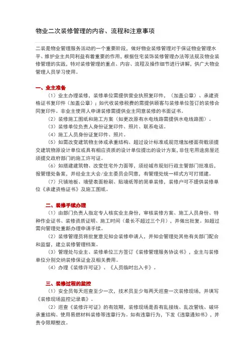 物业二次装修管理的内容、流程和注意事项
