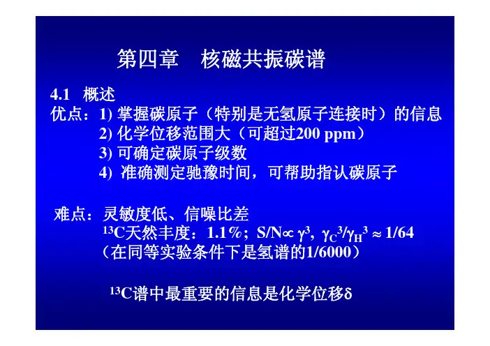 核磁共振碳谱