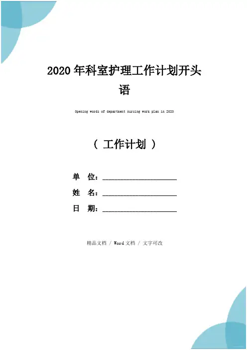 2020年科室护理工作计划开头语