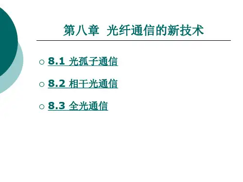 光纤通信的新技术