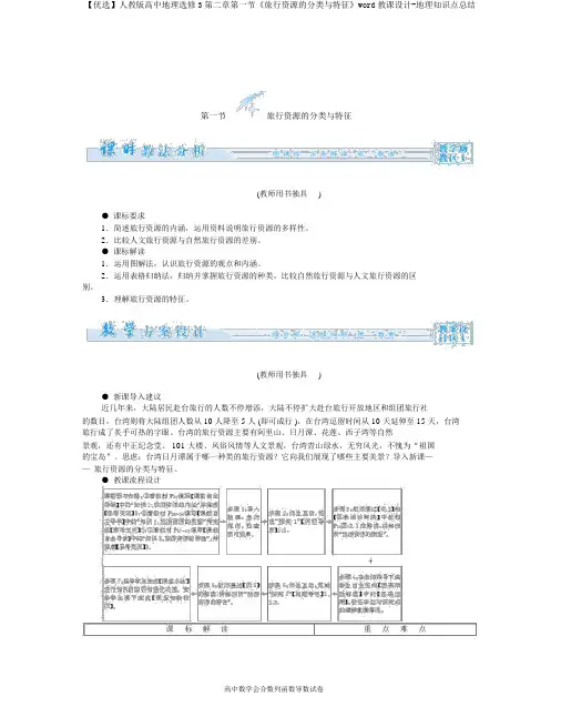 【精选】人教版高中地理选修3第二章第一节《旅游资源的分类与特性》word教案-地理知识点总结