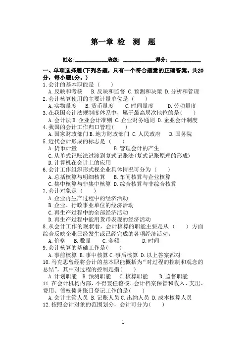 基础会计第一章检测题