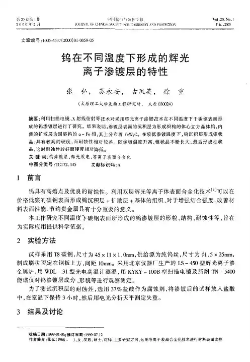 钨在不同温度下形成的辉光离子渗镀层的特性