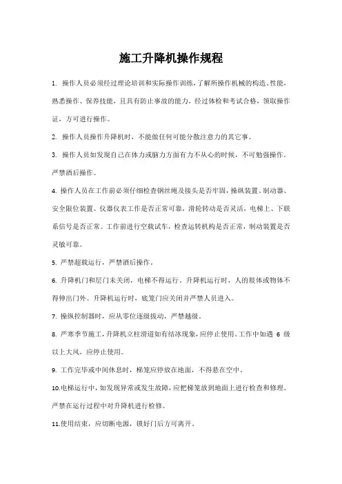 升降机操作规程