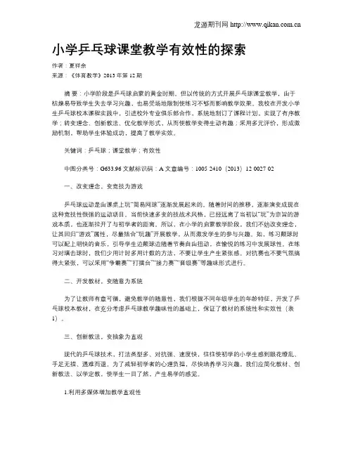 小学乒乓球课堂教学有效性的探索