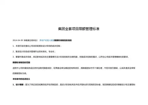 房地产限额设计