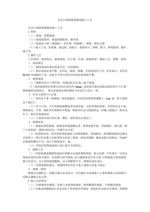 会议厅地面地毯铺设施工工艺