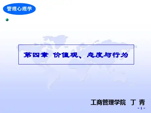 第四章 价值观、态度与行为