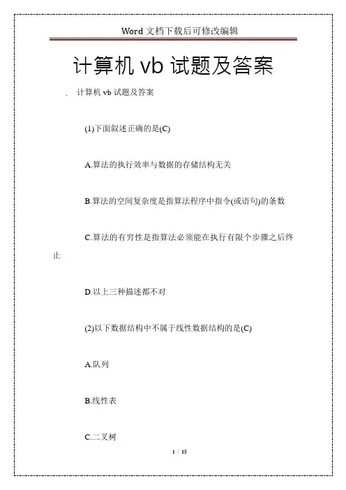 计算机vb试题及答案
