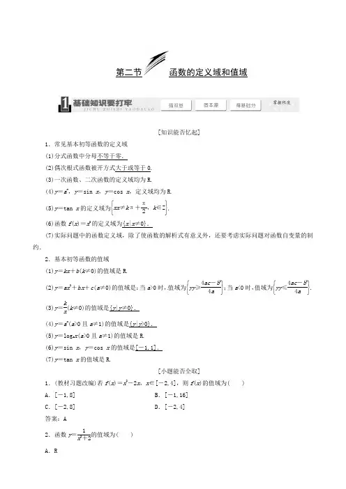 高考总复习函数的定义域和值域