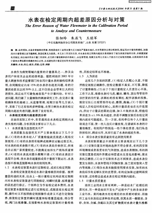 水表在检定周期内超差原因分析与对策