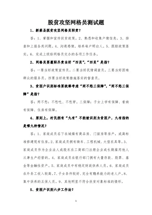 脱贫攻坚网格员测试题(1)(1)