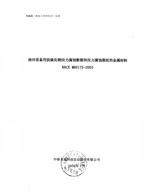 NACE-MR-0175-2003中文版
