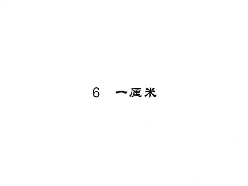 语文版九年级语文上册课件：第6课《一厘米》.PPT
