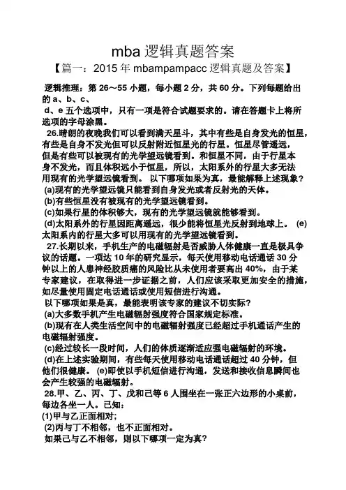mba逻辑真题答案