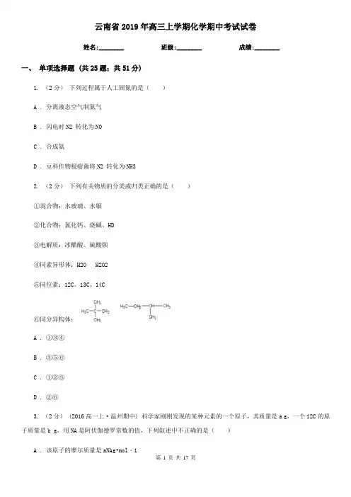 云南省2019年高三上学期化学期中考试试卷